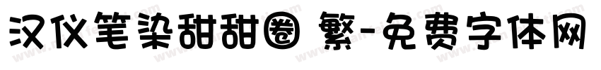 汉仪笔染甜甜圈 繁字体转换
